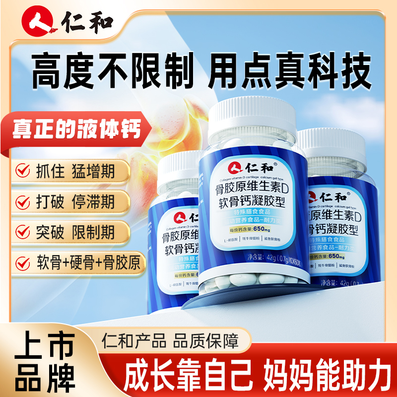 仁和骨胶原维生素D软骨钙凝胶型补软骨修硬骨高含量官方旗舰 到手价¥29.90