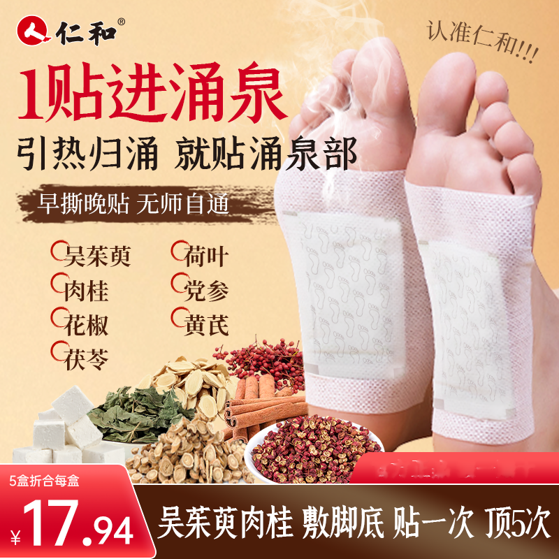 仁和吴茱萸肉桂足贴官方正品L2 到手价¥29.90