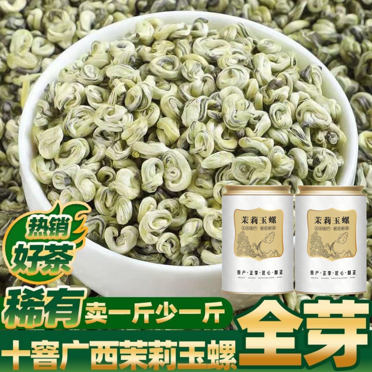 【十窨全芽茉莉玉螺王】特级2026新茶广西横县茉莉玉螺花茶浓香型 到手价¥19.90