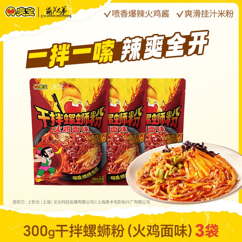 【火鸡干拌】臭宝螺蛳粉火鸡面味爆辣葫芦兄弟方便夜宵速食3袋LC 到手价¥29.90