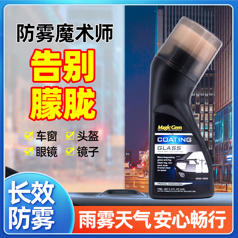 宝能清晰玻璃防雾镀膜剂车窗头盔镜片防雾除雾剂自带擦头方便操作 到手价¥29.90