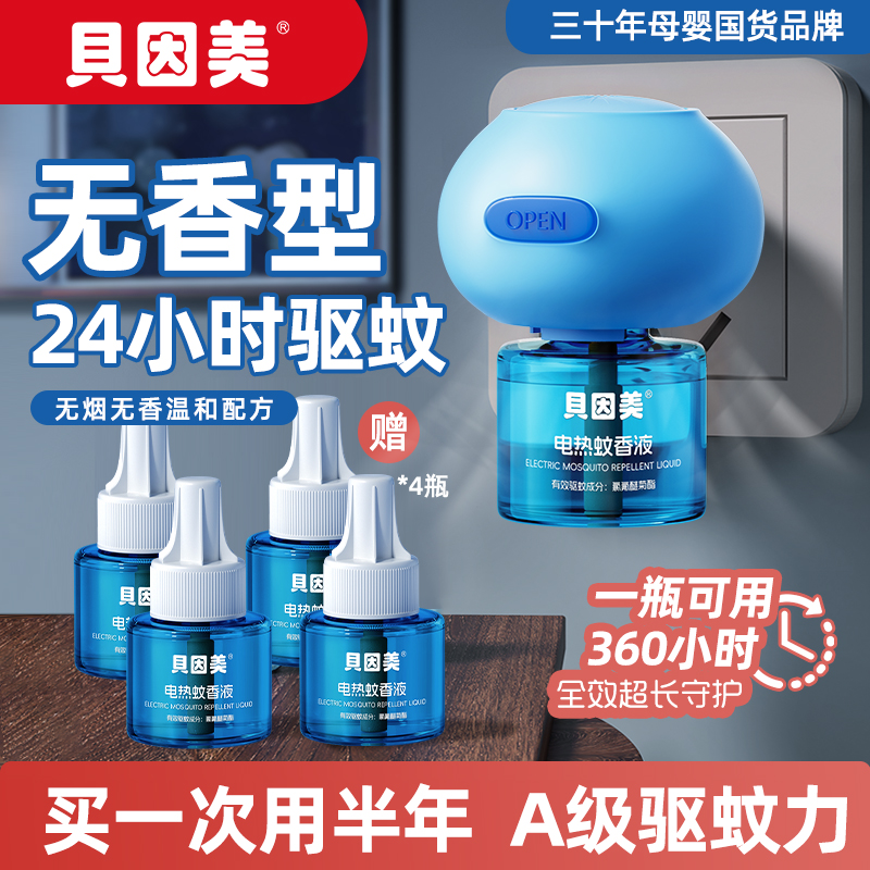 贝因美电热蚊香液安睡一整晚夏季驱蚊利器 到手价¥15.90