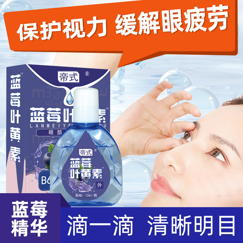 【9.9元3瓶】蓝莓叶黄素持久水润眼干涩模糊老幼孕可用护眼液 到手价¥9.90