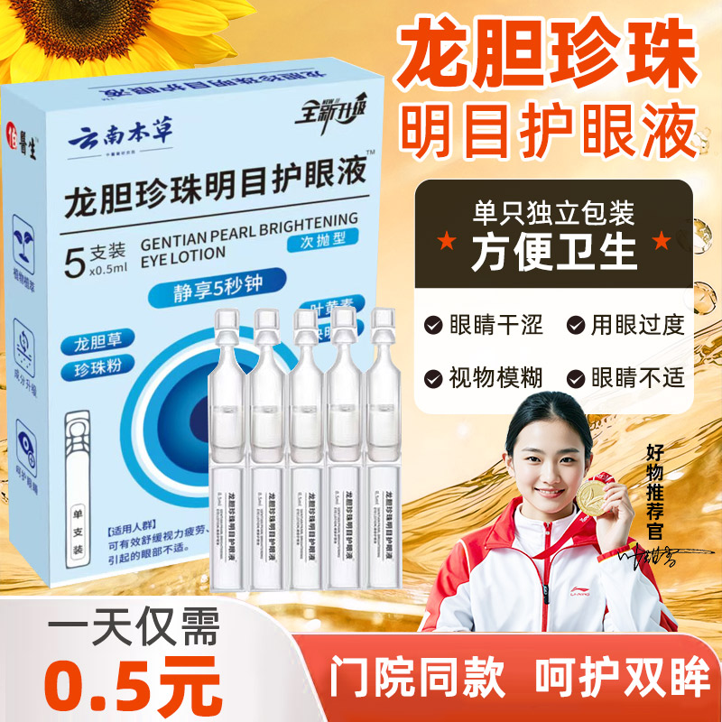 【拍一发三】升级3.0龙胆珍珠明目护眼液独立包装更健康 到手价¥29.90