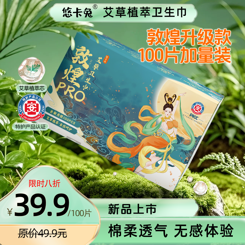 【限拍1单】悠卡兔特护敦煌艾草卫生巾热风面层超薄透气防侧漏VK 到手价¥39.92