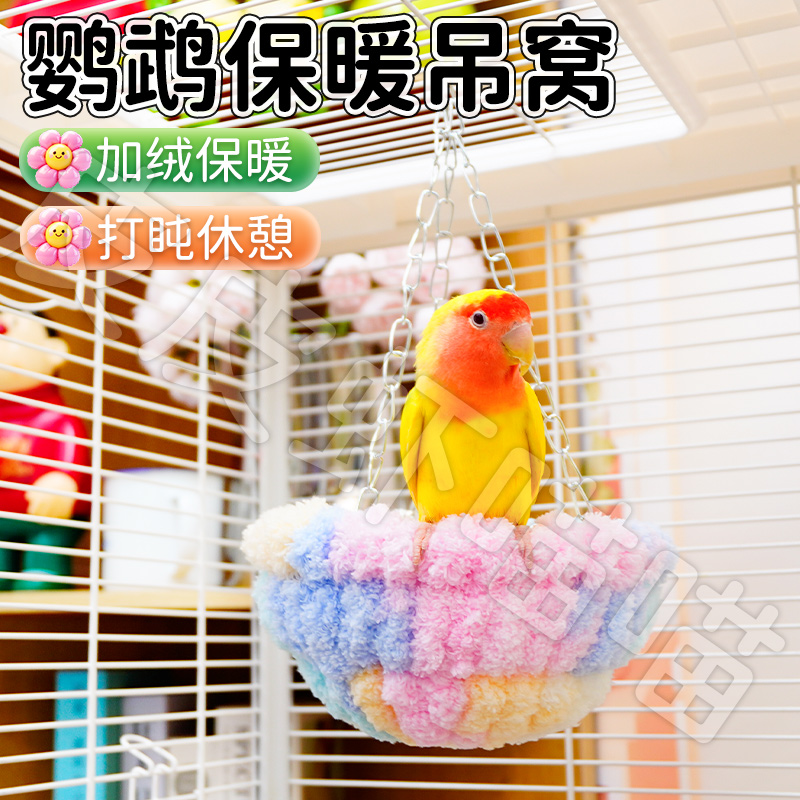 宠大条鹦鹉保暖吊篮睡窝加绒秋千吊床虎皮玄凤牡丹悬挂冬季鸟窝 到手价¥9.99