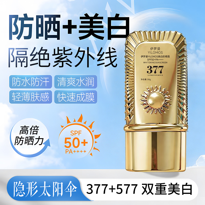 伊罗曼YILOMOS美白防晒霜SPF50+PA++++50g金罐-F 到手价¥9.90