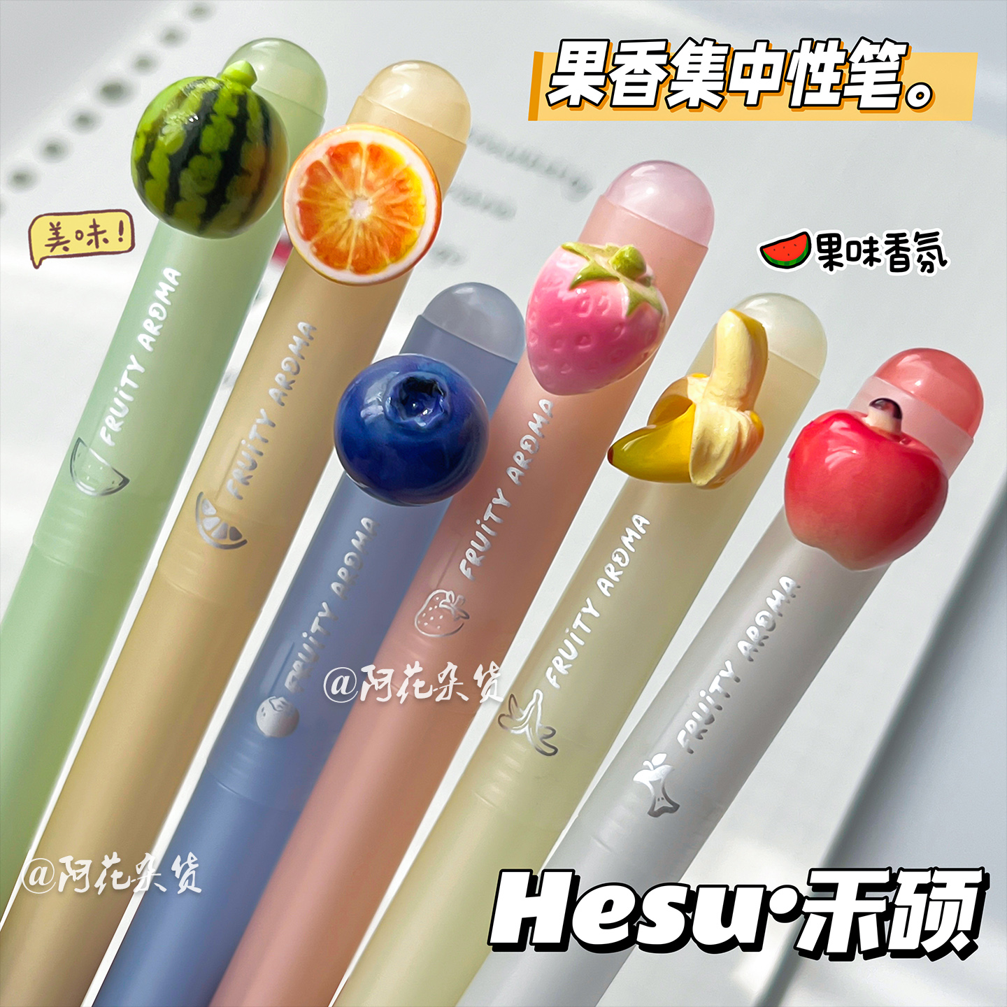 果味香氛！禾硕945果香集侧按中性笔ins高颜值水果学生黑笔刷题笔 到手价¥6.80
