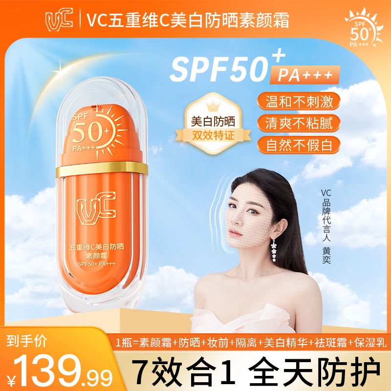 【VC】五重维C美白防晒霜 自然提亮保湿隔离不假白高倍防晒SPF50+ 到手价¥139.99