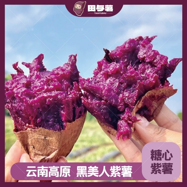 黑美人紫薯·云南高山老紫薯粉糯细腻紫蜜薯糖心紫薯新鲜现挖 到手价¥29.90