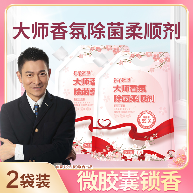 【新年大促】体验多彩密码大师香氛柔顺剂拍一发两袋Z 图片 1