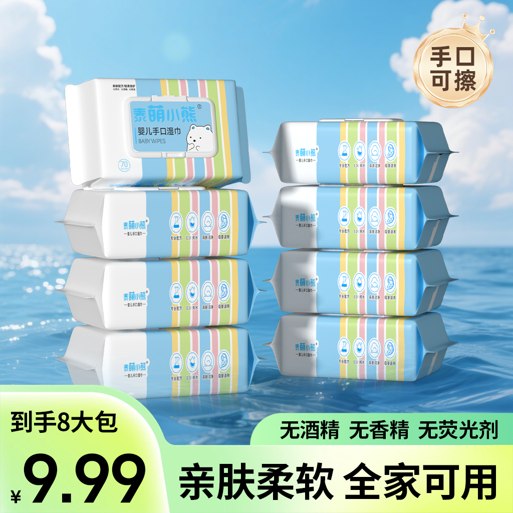 巨划算【8大包湿巾】带盖湿巾婴幼手口湿巾主链 到手价¥9.99