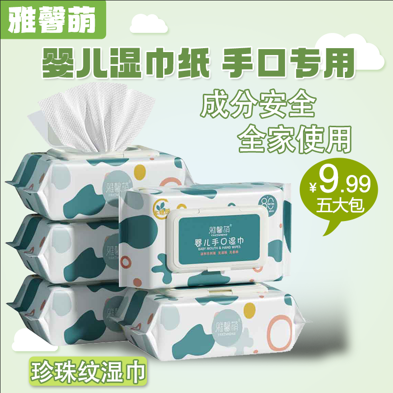 巨划算【5大包湿巾】雅馨萌 手口湿纸巾主链 到手价¥9.99