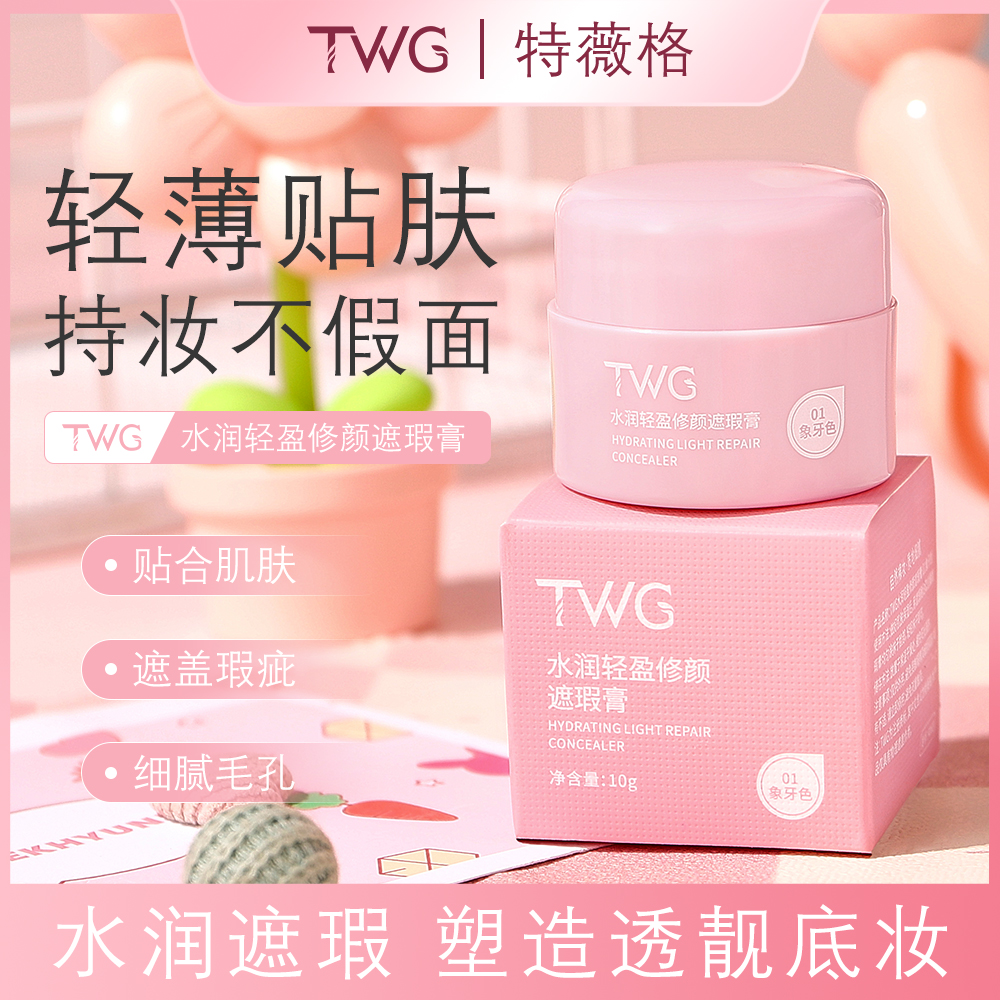 TWG水润轻盈修颜遮瑕膏遮瑕保湿不卡纹持久不脱妆遮盖瑕疵遮瑕膏x 到手价¥3.90