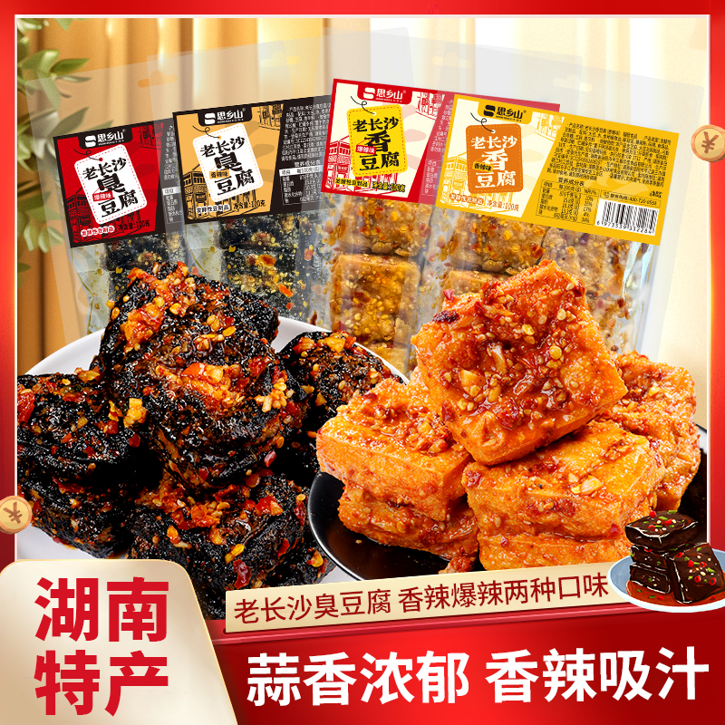 湖南长沙特产臭豆腐香豆腐组合街头休闲小吃香辣油炸爆汁100g/包 到手价¥14.90