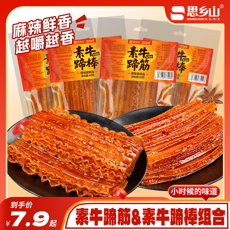 【思乡山】素牛蹄筋辣条平江特产麻辣零食8090童年回忆解馋必备 到手价¥7.90