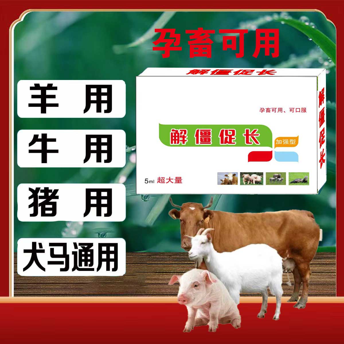 畜睿 解僵促长瘦羊 瘦猪 瘦牛 通用 孕畜可用-YANGZ 到手价¥17.00