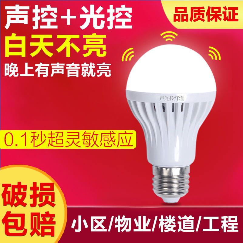 声控声光控led灯智能雷达人体感应节能灯家用楼道走廊E27螺口灯泡 到手价¥4.90