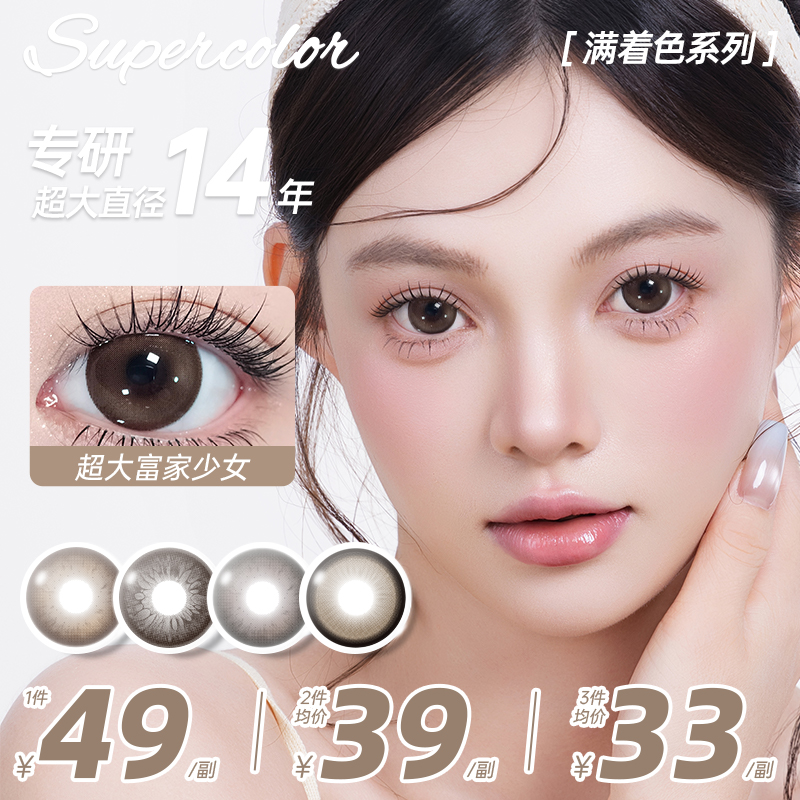 自营supercolor【超大系列2.0】满着色无边大眼复古染色14.5美瞳 到手价¥49.00