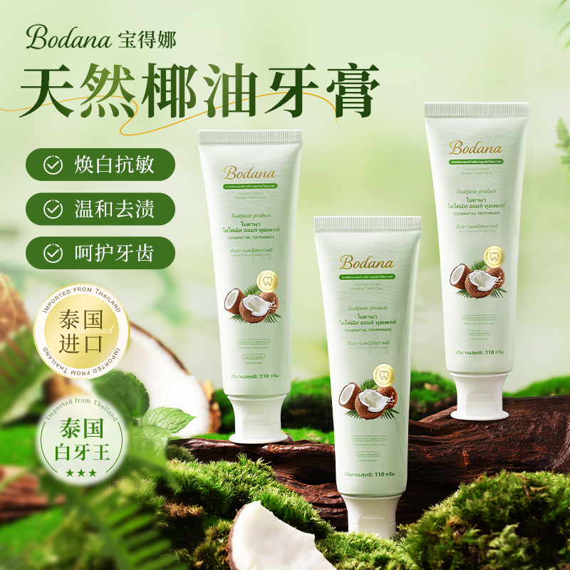 泰国进口Bodana/宝得娜椰子油美白牙膏羟基羚灰石H 到手价¥39.00