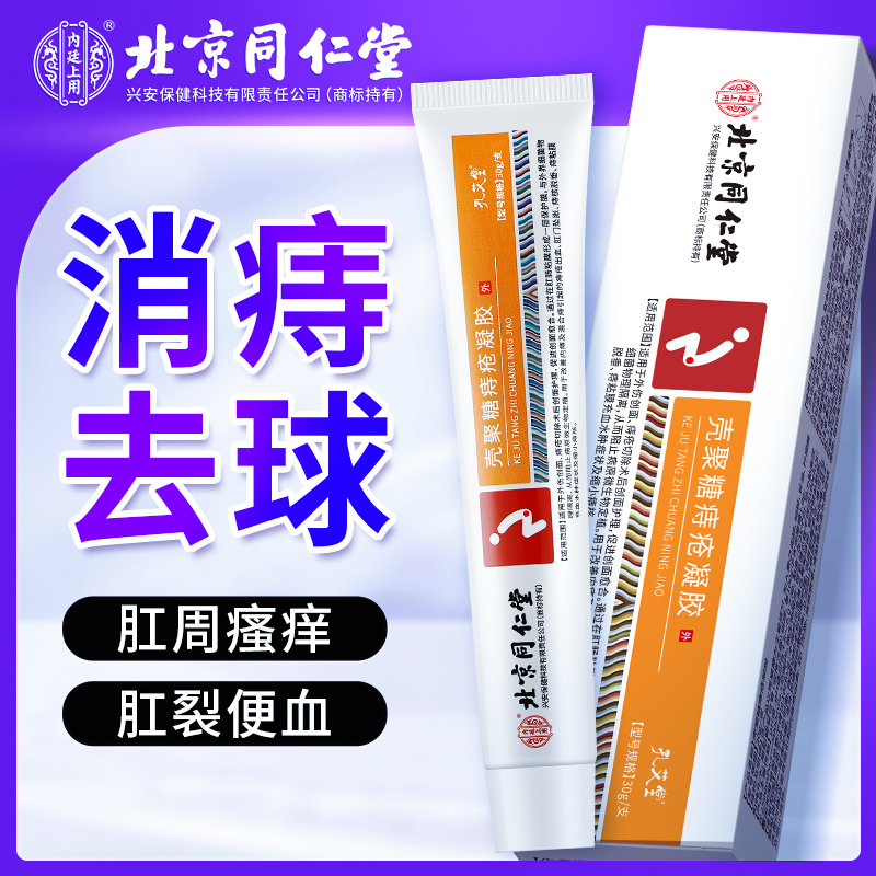 北京同仁堂内廷上用壳聚糖痔疮凝胶内外混合痔肉球肛门瘙痒30g 到手价¥29.90