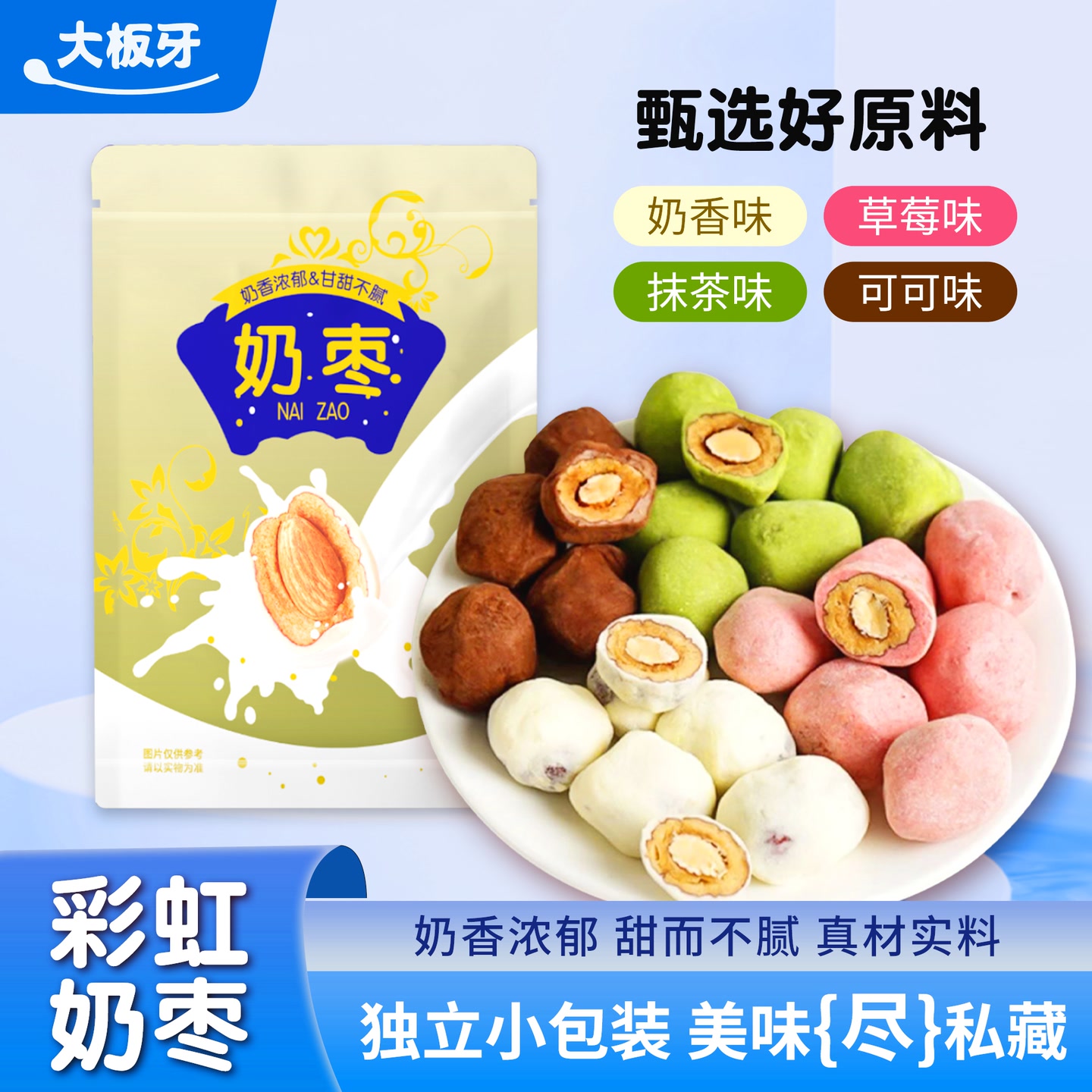 【6.9/3包】夹心奶枣每包5-6颗奶香浓郁草莓味抹茶可可味混合装 到手价¥6.99