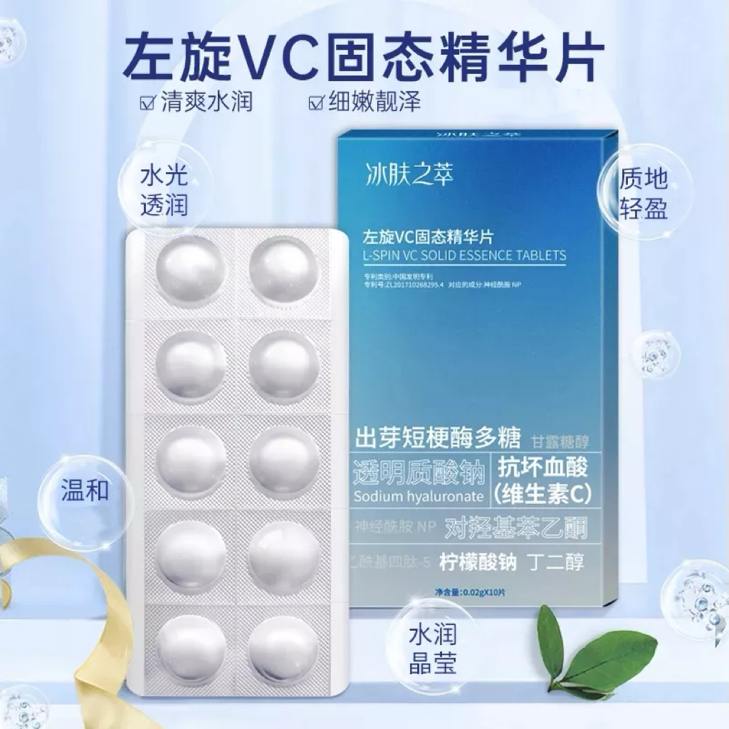 【粉丝专属pz】左旋VC固态精华片面部保湿护肤精华冻干片 到手价¥19.90