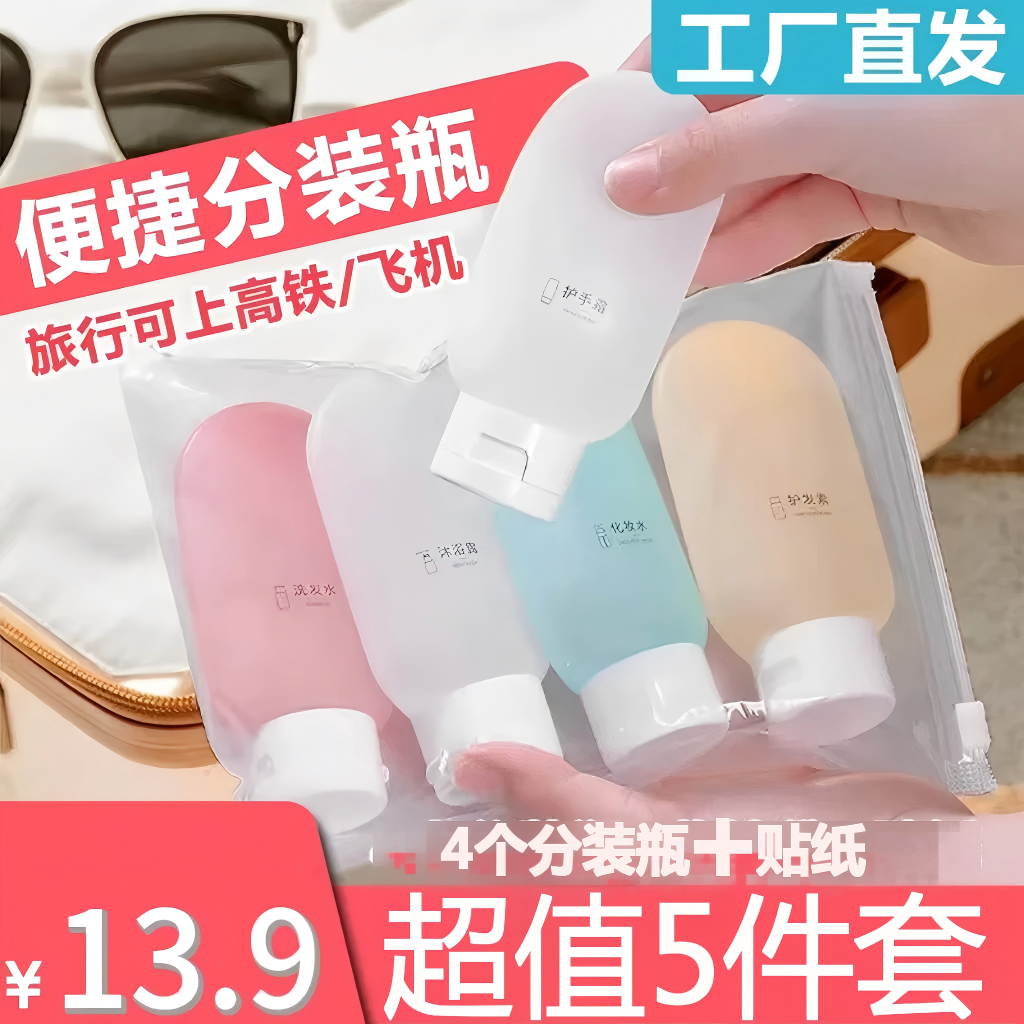 13. 9【5件套】旅行分装瓶乳液瓶洗发水洗手液化妆品便携挤压式 到手价¥13.80