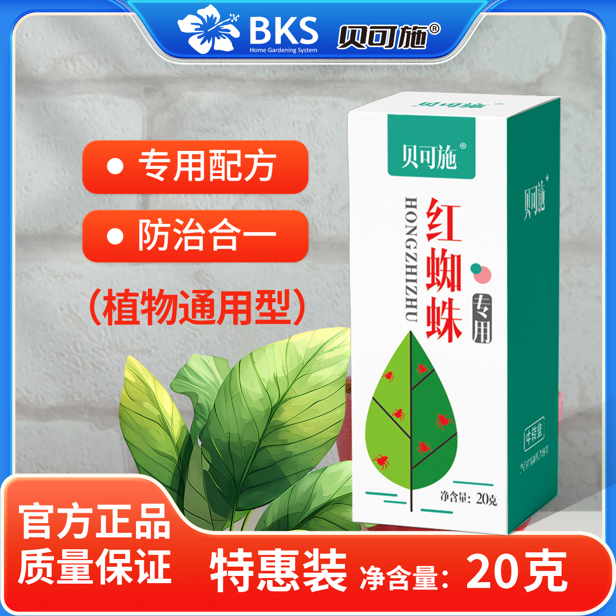 贝可施植物绿植盆栽家庭园艺通用红蜘蛛专用花卉药剂 到手价¥9.90