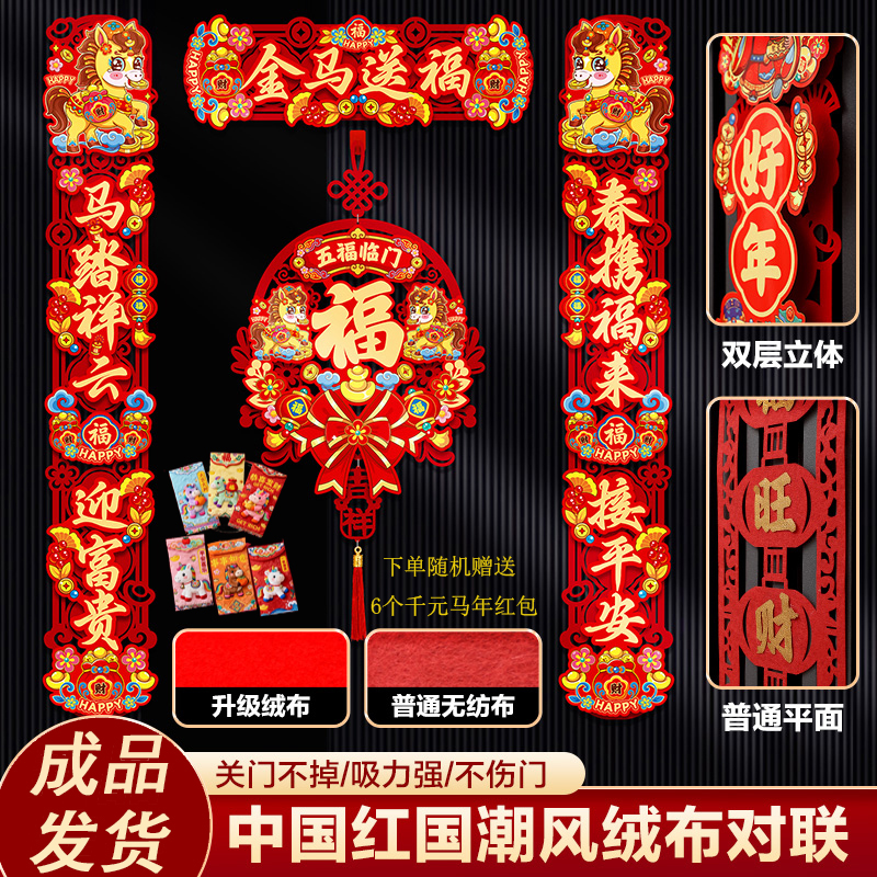 爆款中国红植绒立体镂空马年对联春节新年磁吸春联赠送红包6个 到手价¥9.90