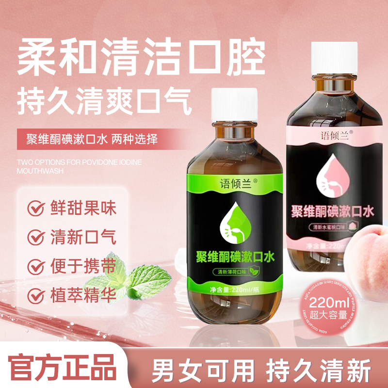 语倾兰聚维酮碘漱口水清新口气留香口腔护理韩夕梦大容量男女通用 到手价¥19.90
