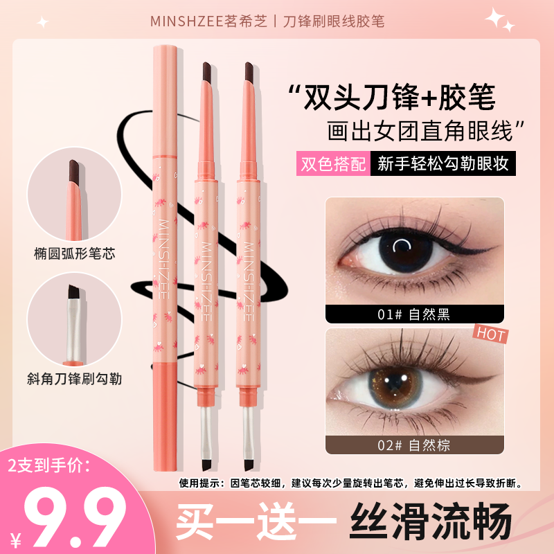 茗希芝【拍一发二】刀锋刷眼线胶笔防水防汗不易晕染丝滑显色新手 到手价¥9.90
