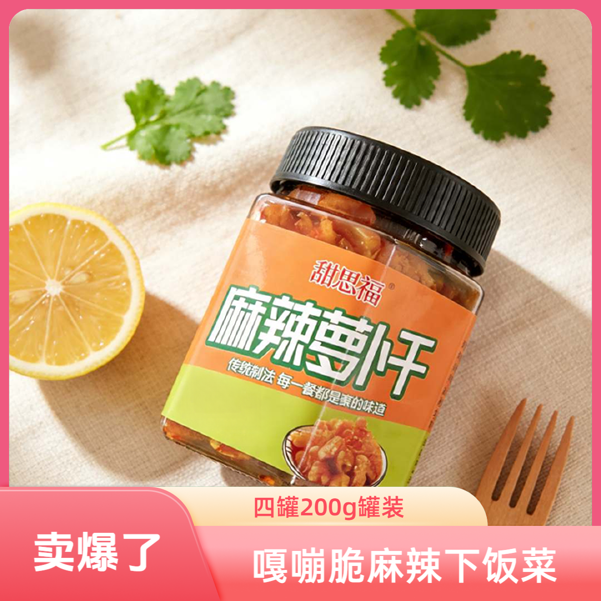 【甜思福】萝卜干高山香辣下饭菜麻辣嘎嘣脆咸菜腌菜酱菜下饭酱 到手价¥9.99