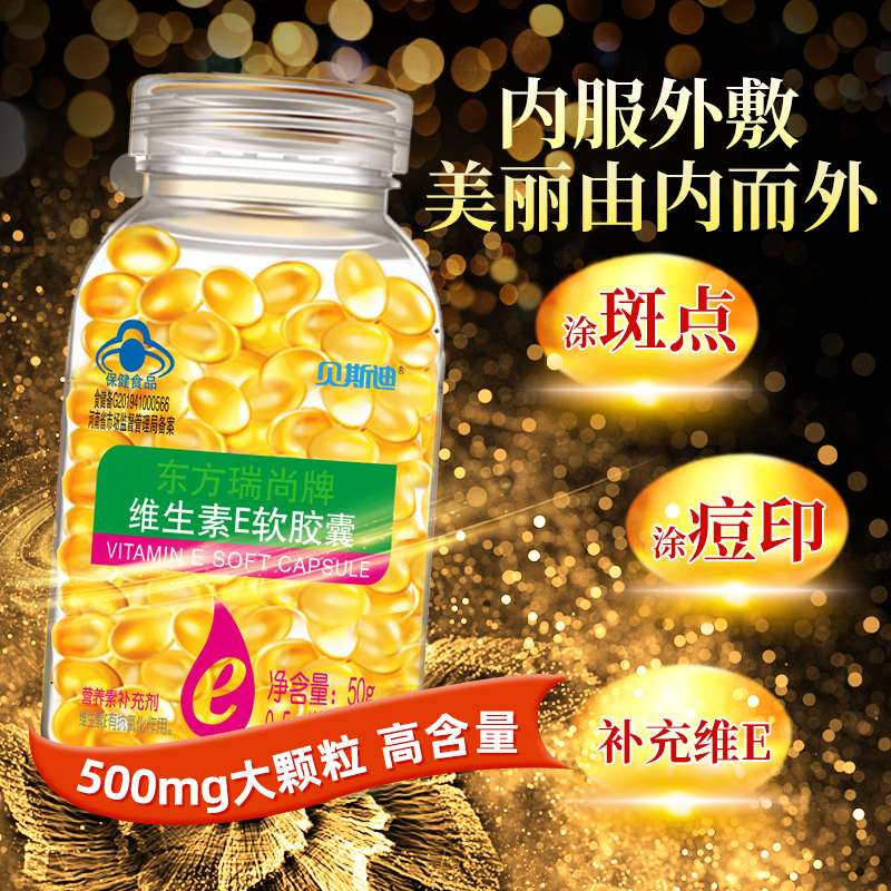 维生素e软胶囊500mg大颗粒内服面部精油涂抹斑点痘印纹ve 到手价¥9.90