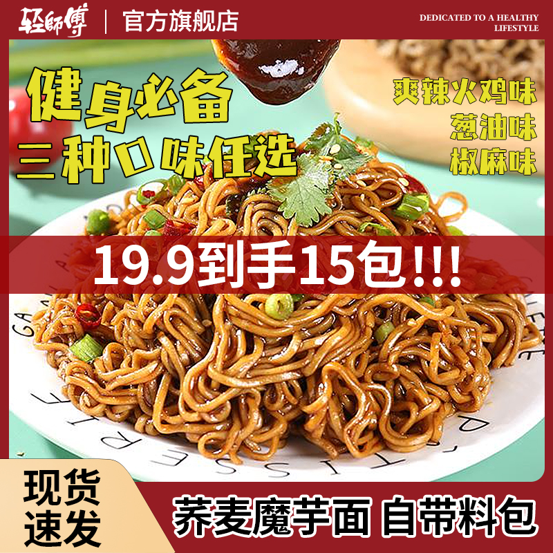 【爆！15包仅19.9元！】轻师傅非油炸免煮粗粮营养荞麦面y1 到手价¥19.90