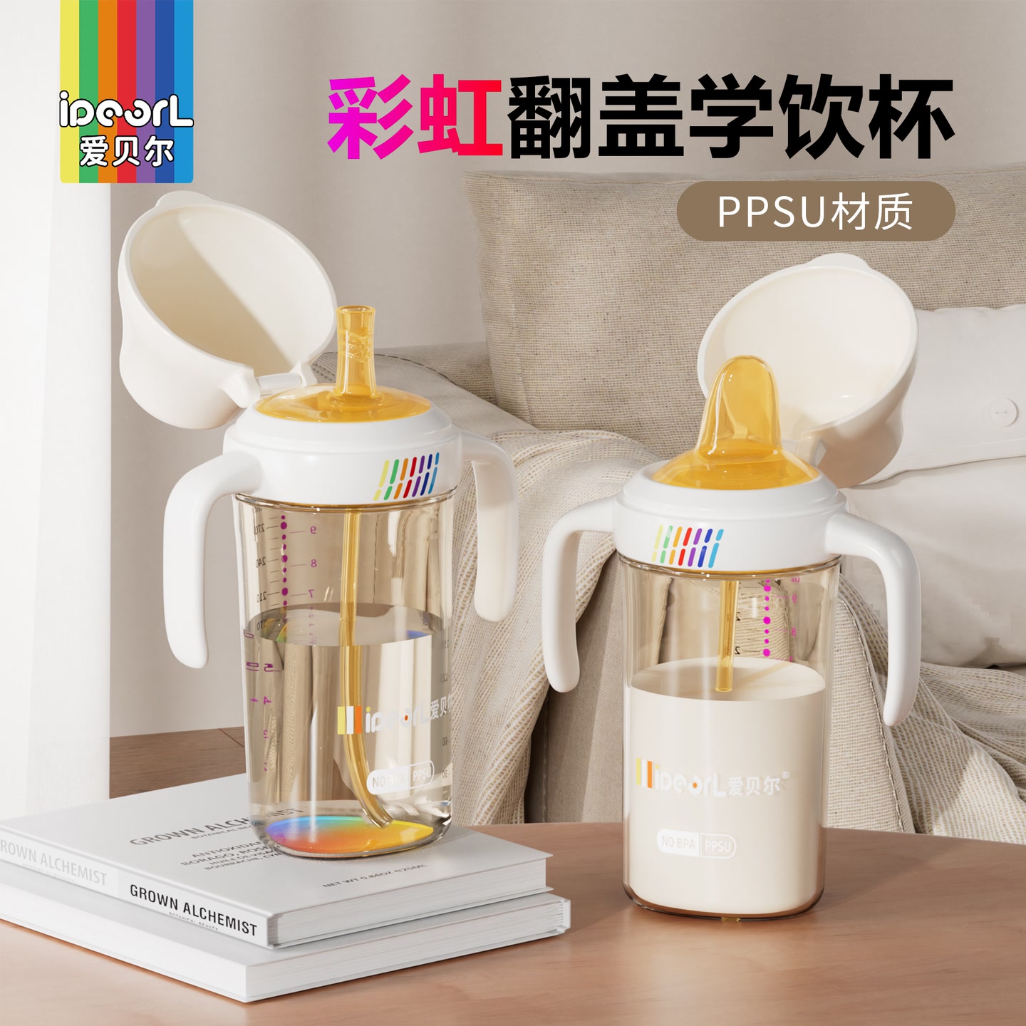 爱贝尔PPSU翻盖奶瓶彩虹学饮鸭嘴杯宝宝婴儿水杯吸管杯防胀气防摔 到手价¥39.90