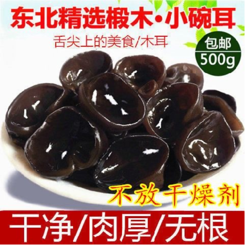 【主播推荐好货】大东北小碗秋木耳1斤 到手价¥24.99