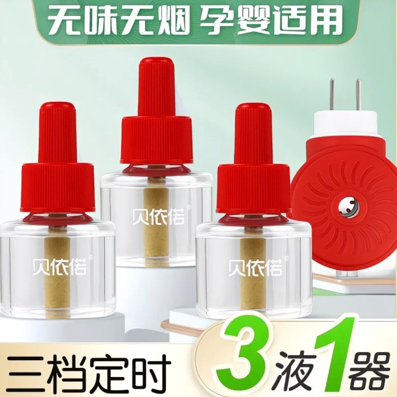 贝依诺电热蚊香液套装(临期到2027年4月份)R078【TY】 图片 3