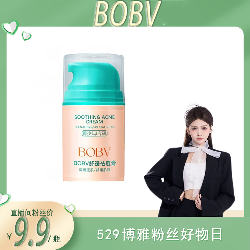 【博雅宠粉】BOBV舒缓祛痘膏保湿祛痘改善粉刺闭口去痘痘 到手价¥9.90