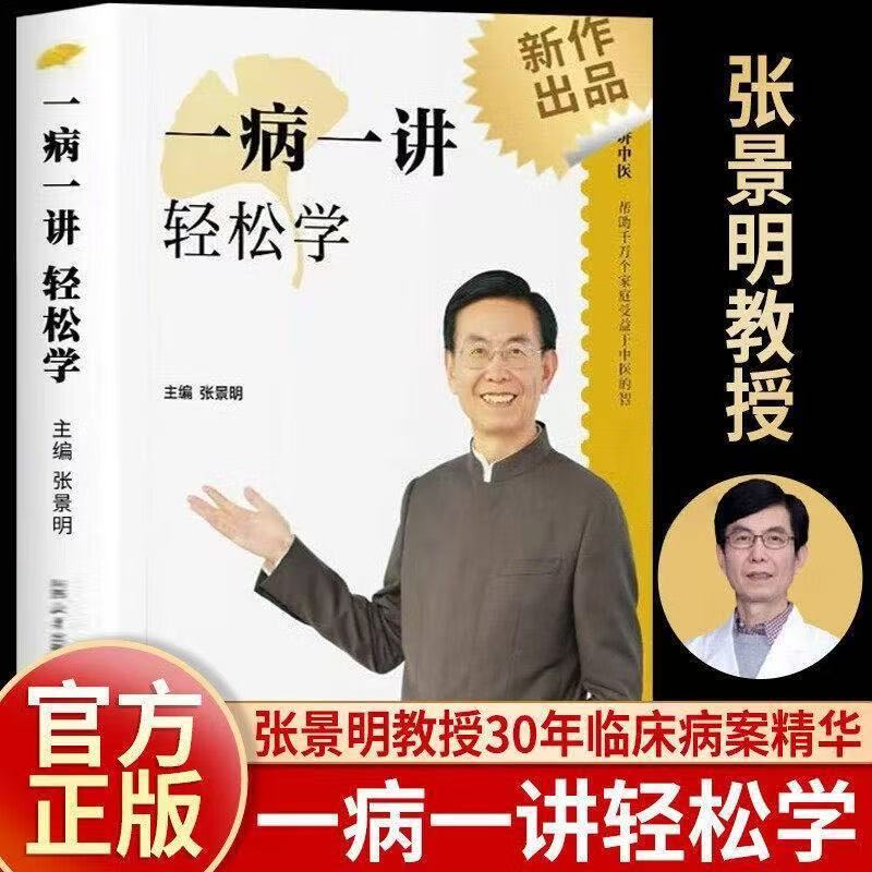 张景明一病一讲轻松学中医正版新作医学书籍零基础学中医 到手价¥38.00