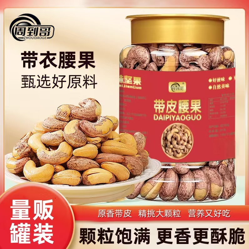 A170带皮紫衣腰果大果盐焗紫衣腰果营养坚果零食即食罐装ZP 到手价¥26.90