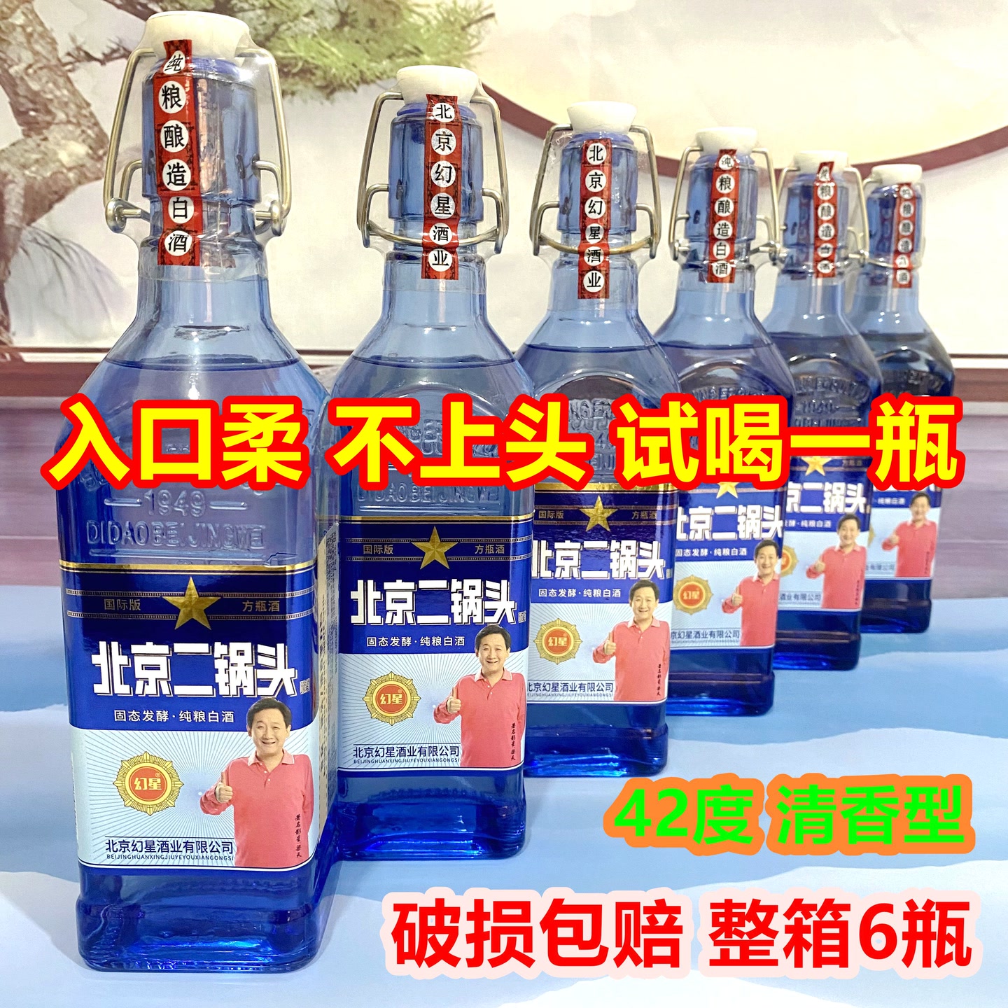 【杨哥专属】幻星北京二锅头蓝方瓶42度清香型6瓶支持试喝一瓶 到手价¥59.40