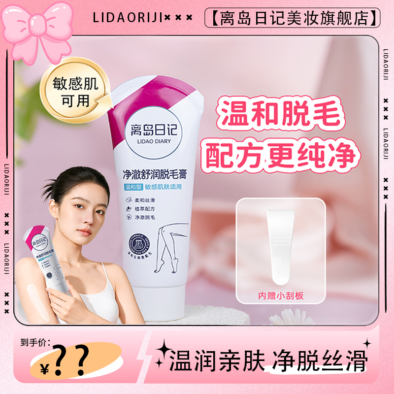 【品牌专卖】.离岛日记温和不刺激净澈舒润脱毛膏 到手价¥39.90