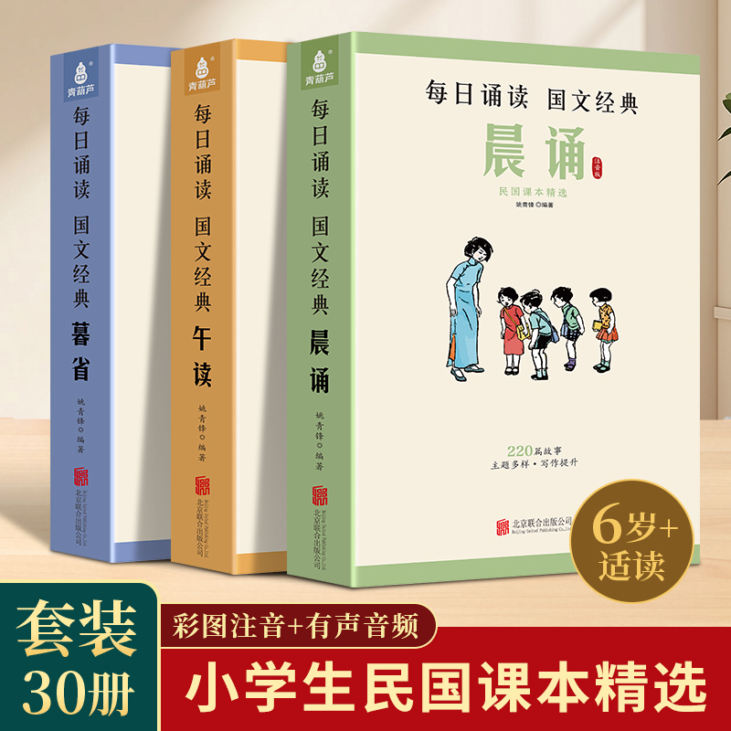 【青葫芦】立德·修身每日晨读民国课本精选30册大字注音官旗正品 到手价¥49.80