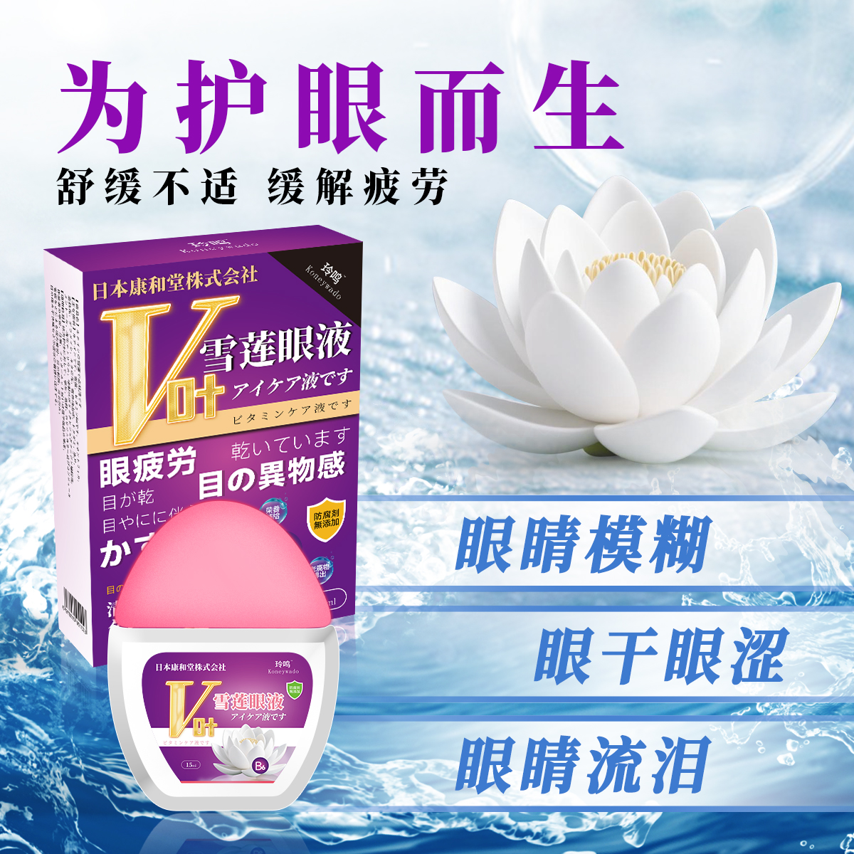（3盒装）日本康和堂眼部保清凉湿眼疲劳眼护理液 到手价¥29.90