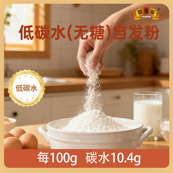 拍2送1【碳低低（低碳水）自发粉】无糖劲道发面制作 到手价¥29.90
