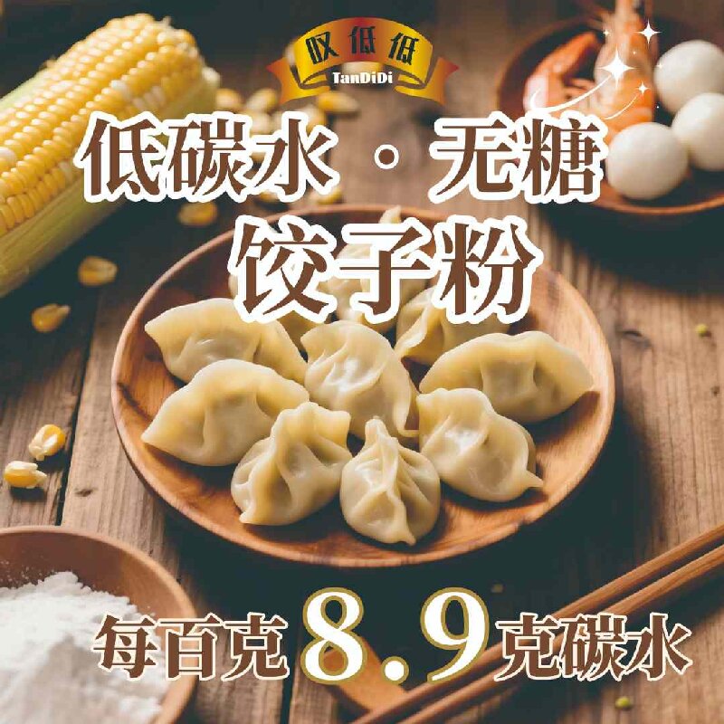 【碳低低（低碳水）饺子粉】低碳水劲道面食制作 到手价¥29.90