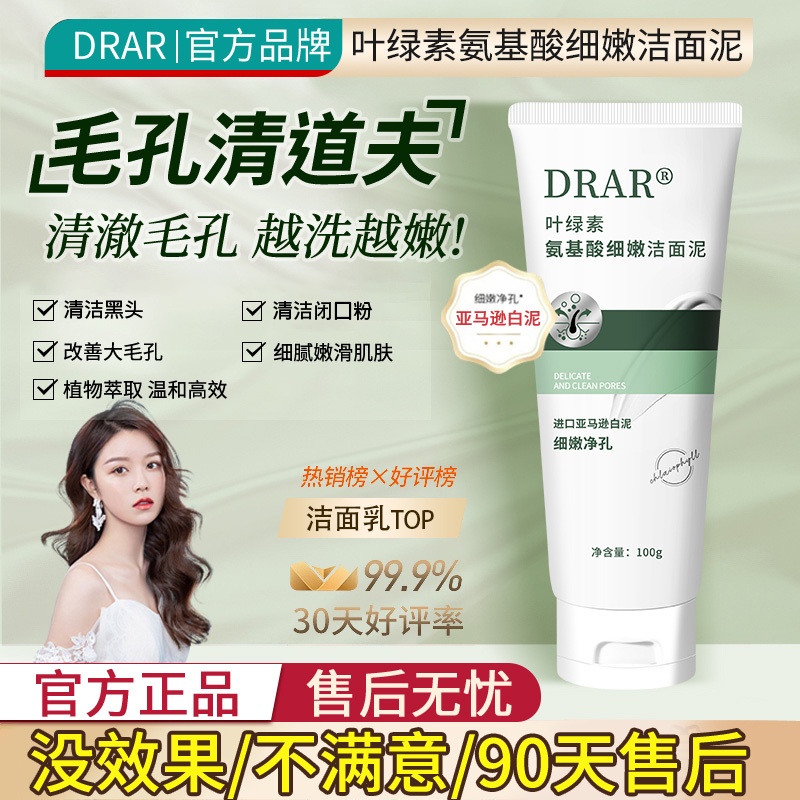 【品牌】DRAR叶绿素氨基酸洗面奶丨深层清洁控油去痘抗氧化 到手价¥29.90