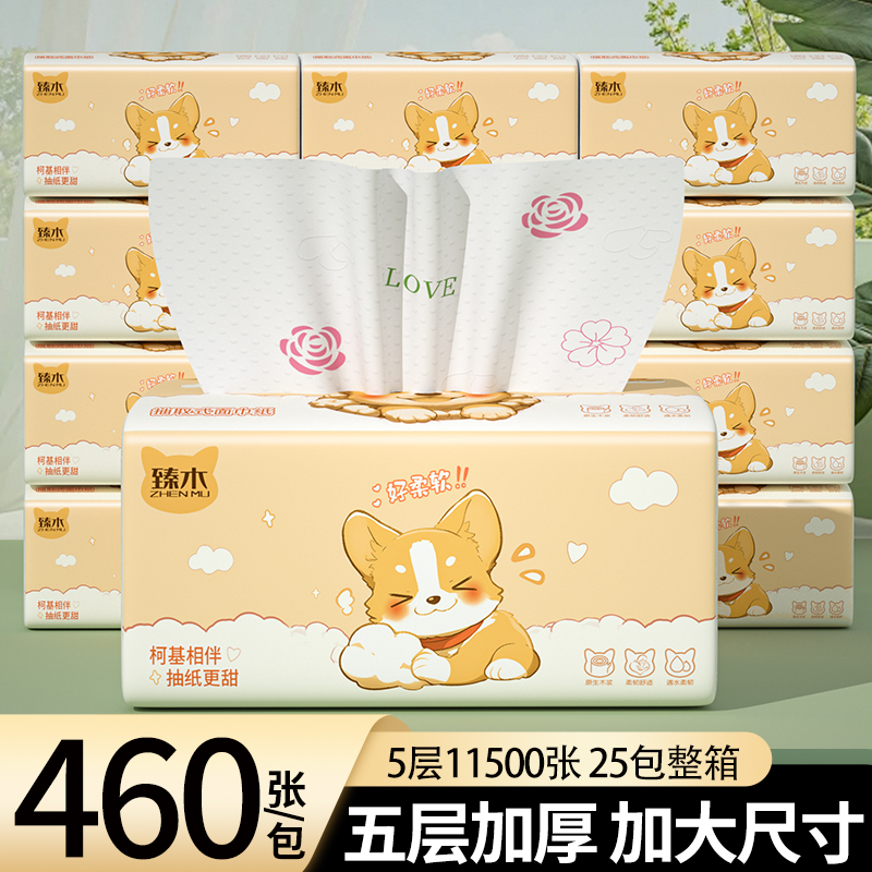 臻木柯基抽纸25包五层加厚大尺寸家用干湿两用纸巾卫生纸实惠装 到手价¥9.90