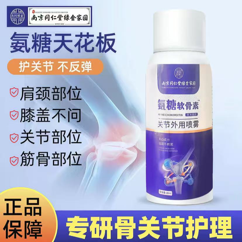 【拍一发三】同仁堂绿金家园氨糖软骨素关节外用喷雾膝盖关节腰腿 到手价¥99.90